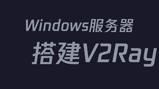 Windows Server 2016 R 服务器搭建 Xray V2Ray 代理VPN