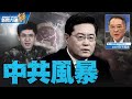 ?中共外長秦剛被查？火箭軍遭清洗？中共政治風暴？｜宋國誠｜#新聞大破解