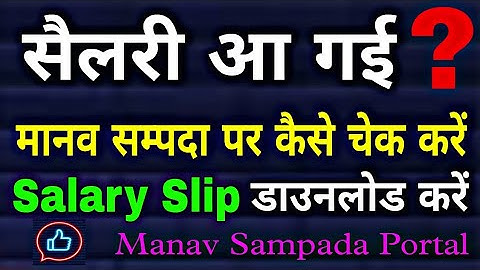 How to download Salary Slip | Manav Sampada Portal | सैलरी स्लिप कैसे देखें | eGRMS @ARnewsNtech
