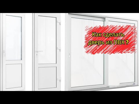 Как сделать дверь из ПВХ? | пластиковые окна