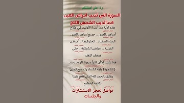 السورة التي تُذيب أمراض العين كما تُذيب الشمسُ الثلج