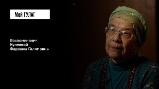 Кулеева Ф.Г.: «От папы твоего только галстук остался» | фильм #356 МОЙ ГУЛАГ