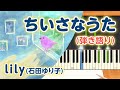 新曲!歌詞付き!  みんなのうた『ちいさなうた』/lily【ピアノ弾き語り(伴奏)】