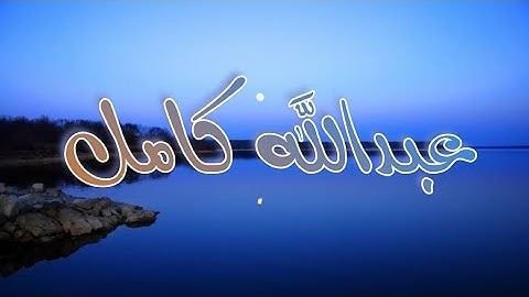 ساعه كامله من الهدوء والسكينه ِ..🍀🌷تلاوات عبدالله كامل تدخل بعالم آخر ..😪✋