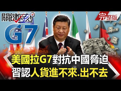 【關鍵時刻全集】20210505 美國拉G7對抗中國脅迫 習近平認了雙循環因「人貨進不來、出不去」！「世界局勢正在轉變」中拒接美熱線 坎貝爾：電話聲「在空蕩的房間迴盪」… ｜劉寶傑