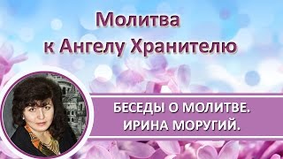 Как призвать Ангела Хранителя на помощь. Беседы о Молитве #ИринаМоругий
