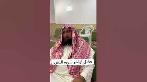 دحيم الحماد ١٤٤٥هـ  فضل أواخر سورة البقرة