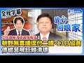 【全程字幕】立院邀賴清德國情報告！朝野無異議逕付二讀、13日協商　傅崐萁喊話：放心回娘家 @ChinaTimes