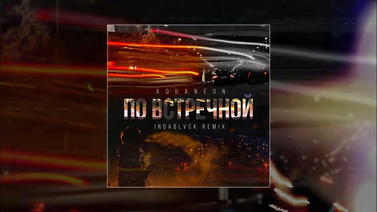 Шостакович песня о встречном. Песня встречная ремикс. Песня встречная ремикс. Песня встречная ремикс. Первая встречная люби перемотка.