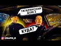 ТЫ КУДА ПРИЕХАЛ, Я НЕ СЮДА ЗАКАЗАЛ! РАБОТА ВОДИТЕЛЯ В ЯНДЕКС ТАКСИ ЭКОНОМ МОСКВА НОЧНАЯ СМЕНА. БТ