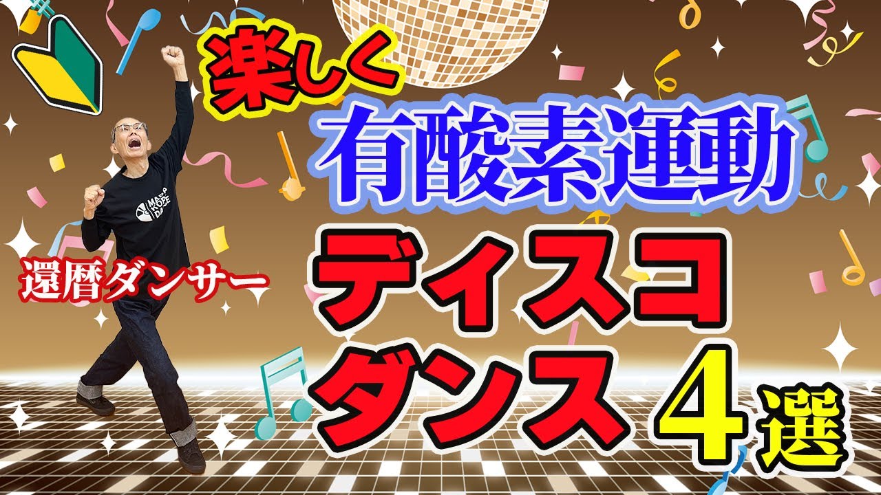 60代からの楽しむディスコダンスステップ