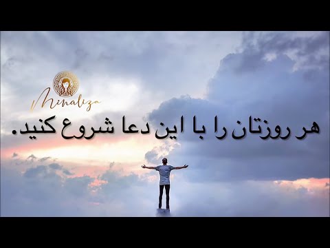 هر روزتان را با این دعا شروع کنید