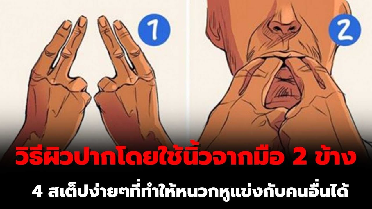วิธีผิวปากโดยใช้นิ้วจากมือ 2 ข้างสำหรับคนที่เป่าไม่เป็นกับ4 สเต็ปง่ายๆที่ทำให้หนวกหูแข่งกับคนอื่นได้ - YouTube วิธีผิวปากโดยใช้นิ้วจากมือ 2 ข้างสำหรับคนที่เป่าไม่เป็นกับ4 สเต็ปง่ายๆที่ทำให้หนวกหูแข่งกับคนอื่นได้ - Youtube