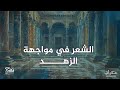 الشعر في مواجهة الزهد ما الشيء الذي يغلب الزهد الحقيقي mp3