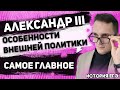 ЕГЭ История 2021 | Союз трех императоров | Александр III | Отличительные черты внешней политики