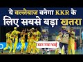 IPL Match Live : CSK का ये बल्लेबाज बनेगा KKR के लिए सबसे बड़ा खतरा |  KKR Vs CSK Cricket News