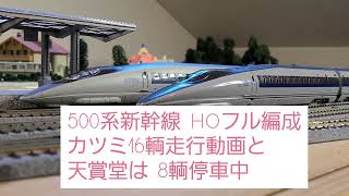 500系新幹線 HOフル編成 カツミ16輌走行動画と天賞堂は8輌停車中
