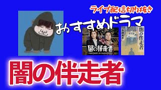 闇の伴奏者　編集者の条件　おすすめのドラマ