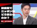 副首都でニッポンはどう変わるのか？日本維新の会・吉村代表＆名古屋市広沢一郎市長が解説！【激論!コロシアム（2026年7月25日放送）】