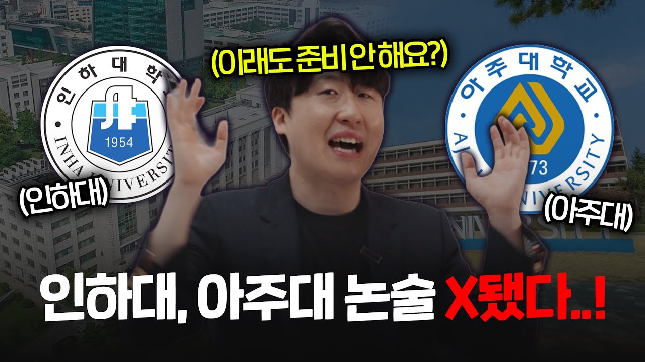 26학년도 인하대, 아주대 논술 반드시 체크해야 하는 이유