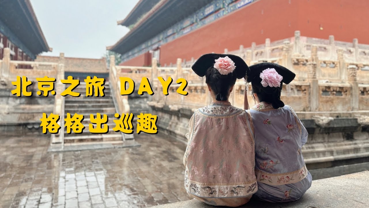 【完整版北京之旅DAY2】格格裝.裝格格