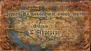 Дороги Кольского нас вновь зовут. Фильм 2й. К Чурозеру Дороги Кольского нас вновь зовут. Фильм 2й. К Чурозеру