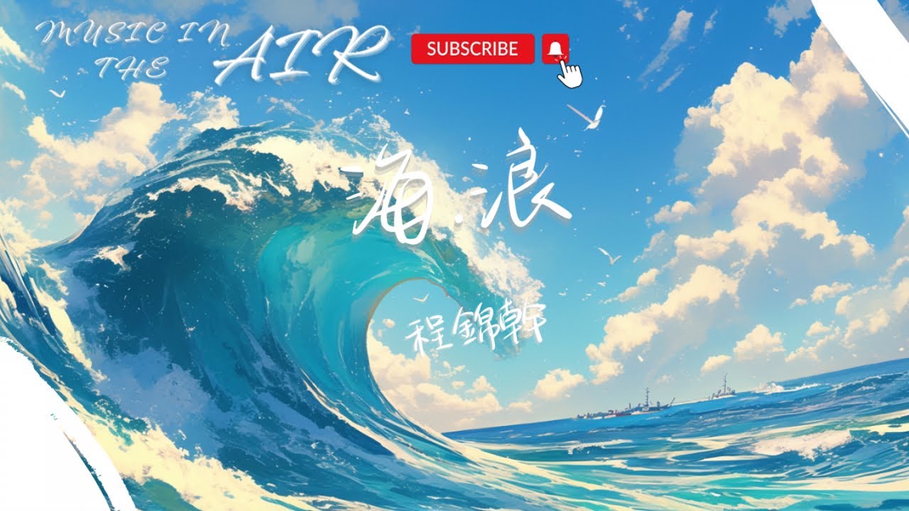 程錦幹 - 海.浪『每一縷海風訴說著心中的情重 你我之間愛意如潮汐不斷湧動』【動態歌詞】 - YouTube