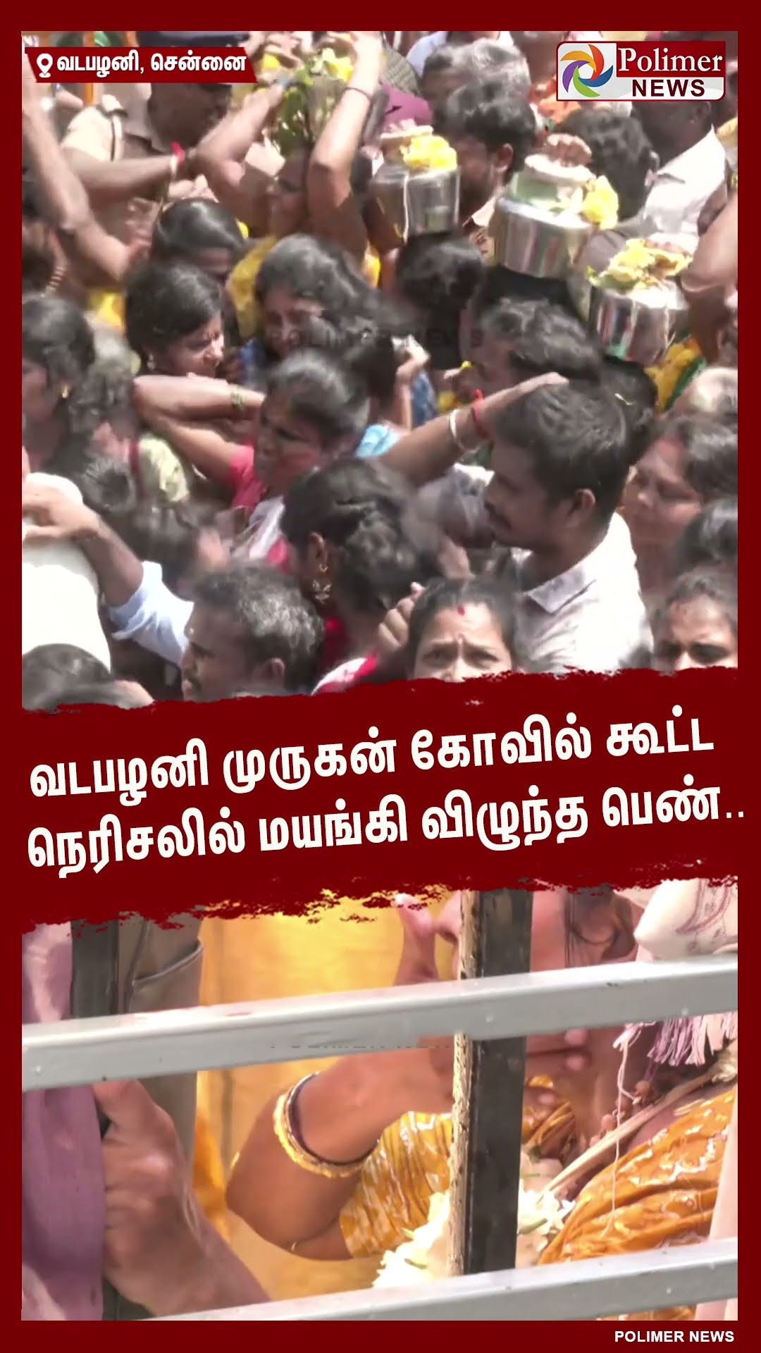 வடபழனி முருகன் கோவிலில் கூட்ட நெரிசலில் மயங்கி விழுந்த பெண்.. #shorts | #vadapalani | #murugantemple