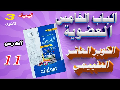 كويزات كتاب مندليف كيمياء 3 ثانوي 2026 الباب الخامس العضوية الكويز العاشر التقييمي على الدرس 11 كويزات كتاب مندليف كيمياء 3 ثانوي 2026 الباب الخامس العضوية الكويز العاشر التقييمي على الدرس 11