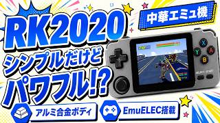 思いのほかシンプルに使えてパワフル。中華エミュ機『RK2020』レビュー