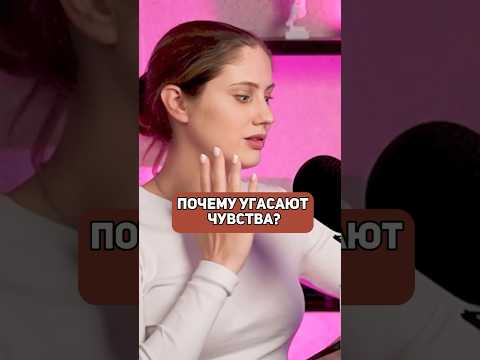 Почему в отношениях УГАСАЮТ ЧУВСТВА