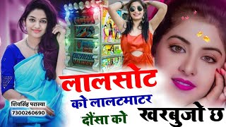 माधोपुर को मावों खाल रबड़ी तू खंडार की || Madhopur ko mavo khal| भोलाराम निमली| bholaram nimli song