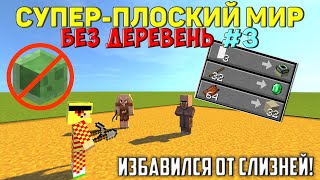 Плоский мир БЕЗ деревень, но Вы Продаёте мне Ресурсы! #3 (Избавился от слизней!)