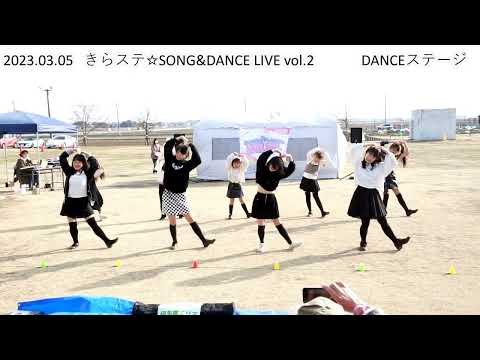 【踊ってみた】45秒＿2023.03.05「きらステ☆SONG&DANCE LIVE vol.2」Danceステージ