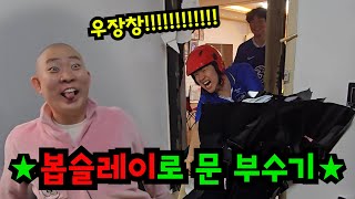 친구 방 문 봅슬레이로 부수기ㅋㅋㅋ