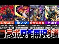 【コラボSS】原作再現度の高いSS9選！ド派手演出？カットイン？いろんなコラボSSを紹介！【モンスト】【ゆっくり解説】
