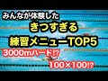 【皆が体験した】キツすぎる水泳の練習メニューTOP5