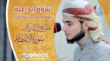 تلاوة إبداعية تلاه علي التركماني بمقامين البيات والكرد | سورة الإنفطار
