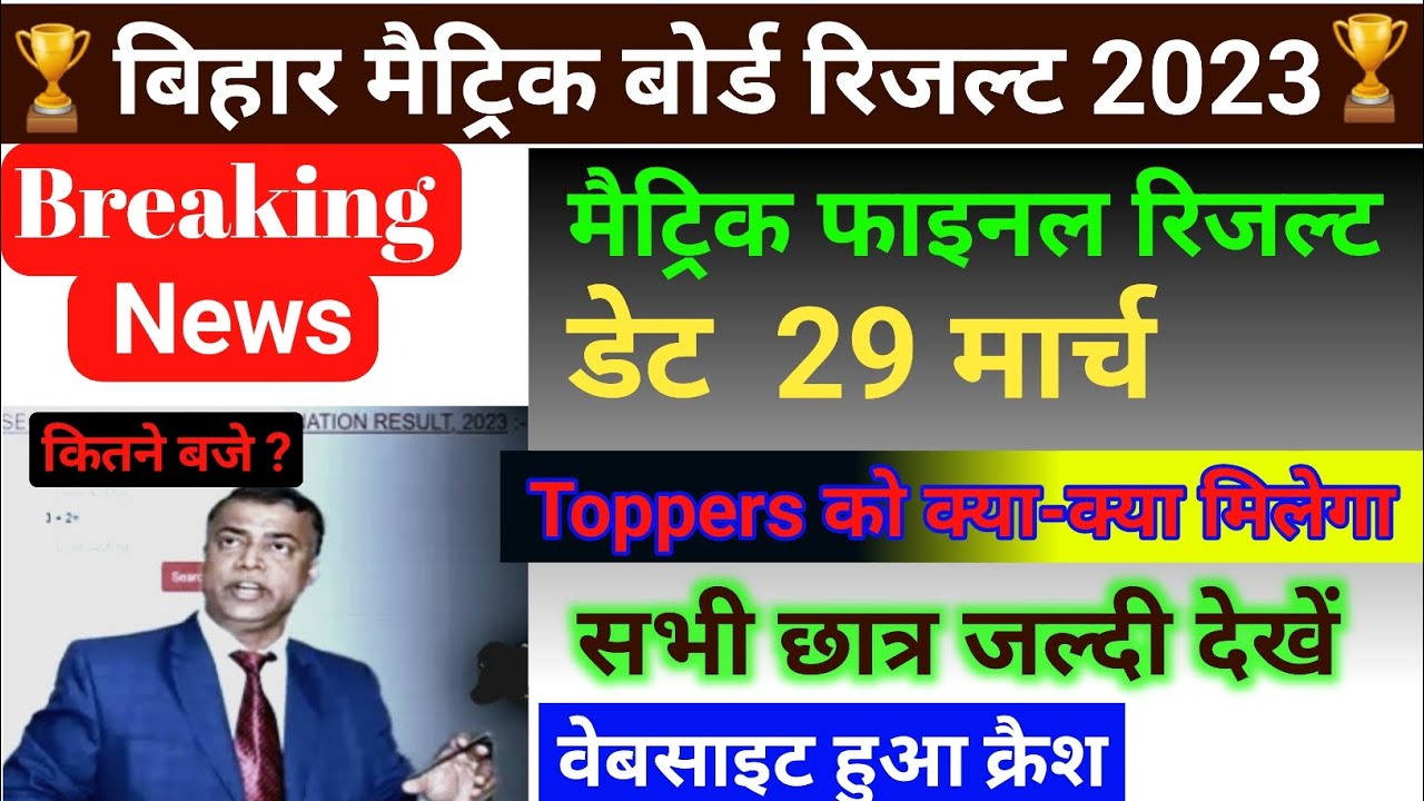 मैट्रिक रिजल्ट डेट conform ।Bihar board matric result 2023| bseb 10th result kb tk aayega date clear