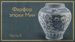 Фарфор эпохи Мин. Часть II