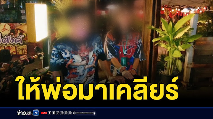 คู่รักกินแซบชิ่งค่าอาหาร พ่อตามเช็ดล้าง l ตลาดข่าว - ข่าวเช้าเวิร์คพอยท์ l 24 ม.ค.68
