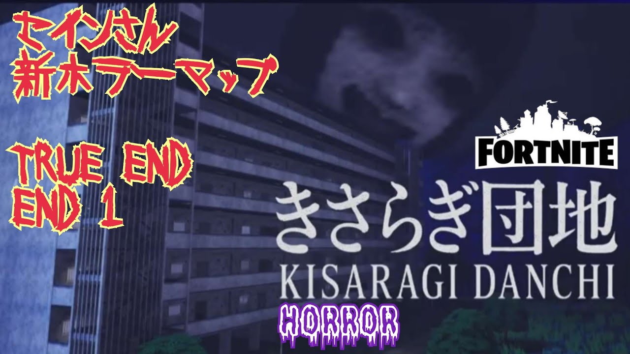 悲しい事故があった団地の幽霊！『フォートナイト/Fortnite』Horror 