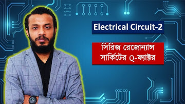 সিরিজ রেজোন্যান্স সার্কিটের Q-ফ্যাক্টর | সিরিজ রেজোন্যান্সের প্রয়োগ | Electrical Circuit 2