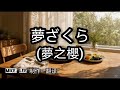 夢ざくら【哲也の經典日本歌|中文字幕|歌詞】岡ゆう子發表於1996年。木下龍太郎作詞。伊藤雪彦作曲。櫻花常象徵著熬過嚴酷寒冬後迎來的成果與幸福。傳統日本女性堅韌又溫柔的情懷展現。