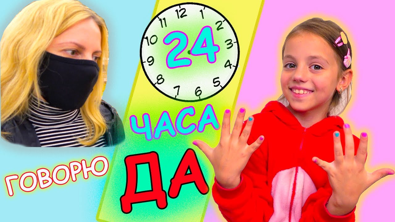 24 часа мама говорит. Настя 24 часа. My little Настя 24 часа. 24 Часа мама. Канал малитал Настя 24 часа.