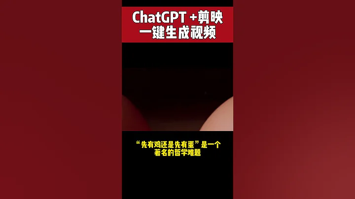 ChatGPT + 剪映 一键生成视频 用短视频再次演示教学 先有鸡还是现有蛋？机器人用视频告诉你 - 天天要闻