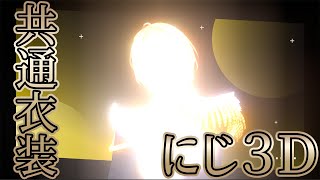 【にじ３D】いいかげん共通衣装のにじ３Dをお披露目させてください！！！！！【にじさんじ/風楽奏斗】