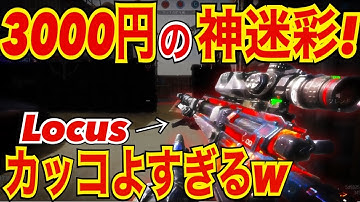 【CODモバイル】3000円で手に入る!? Locus神迷彩！〔CODMOBILEスナイパー実況〕