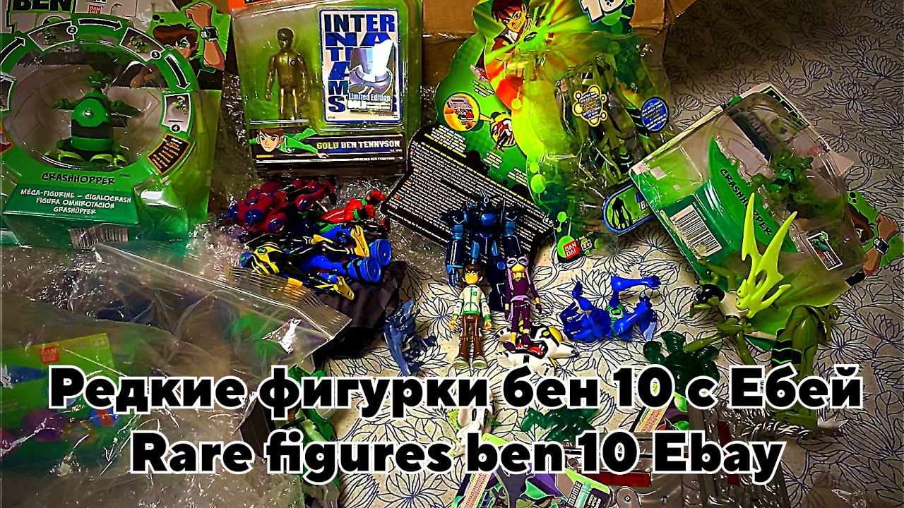 Обзор редких Фигурок бен 10 с Ебей Ben 10 rare figures review omniverse gold battle version бен тен