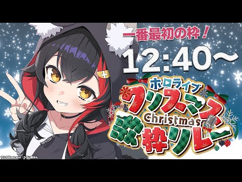 【＃ホロクリスマス歌枠リレー 】一番最初の枠～！企画説明なども！【ホロライブ/大神ミオ】